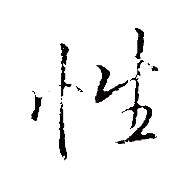 性字书法 其他