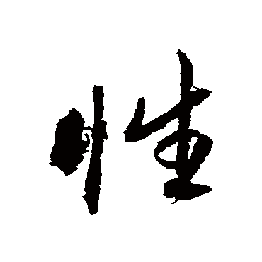 性字书法 其他