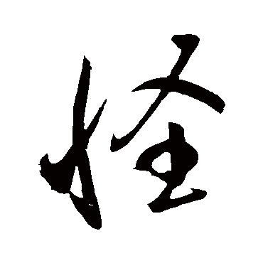 怪字书法 其他