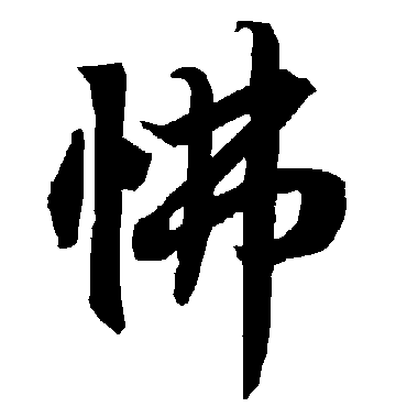 怫字书法 其他