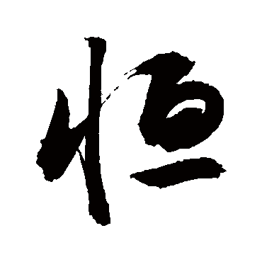 恆字书法 其他