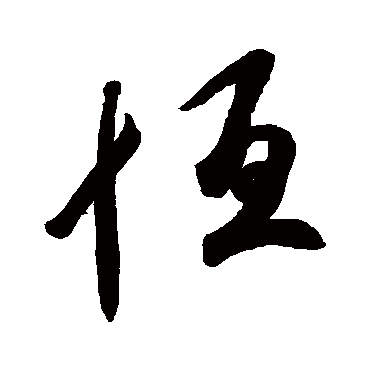 恆字书法 其他