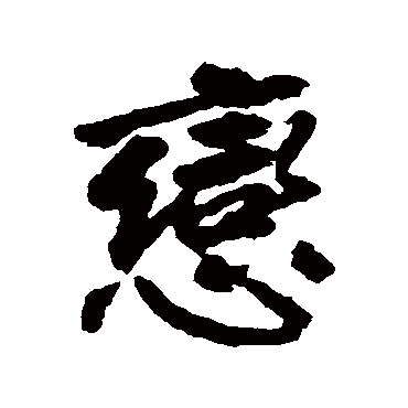 恋字书法 其他