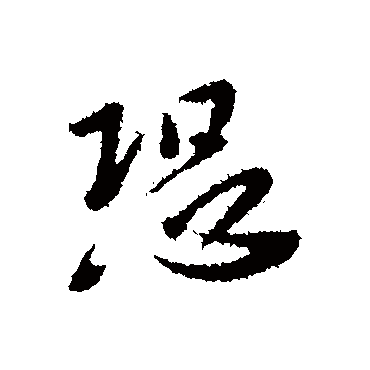 恐字书法 其他