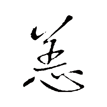 恙字书法 其他