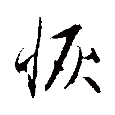 恢字书法 其他