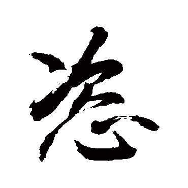 恣字书法 其他