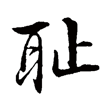 恥字书法 其他