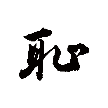 恥字书法 其他