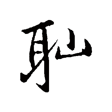 恥字书法 其他