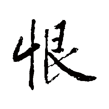 恨字书法 其他