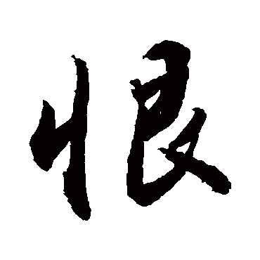 恨字书法 其他