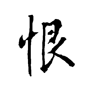 恨字书法 其他