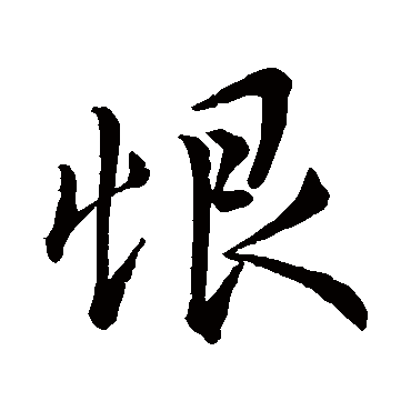 恨字书法 其他