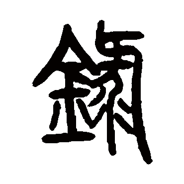 录字书法 其他