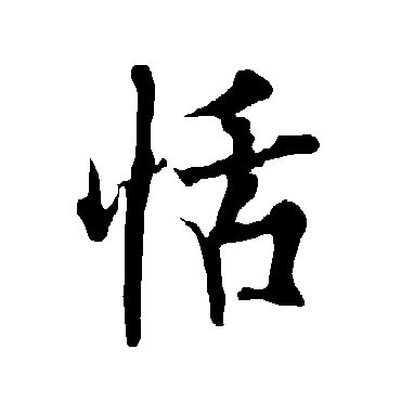 恬字书法 其他