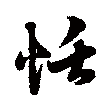 恬字书法 其他