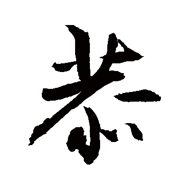 恭字书法 其他