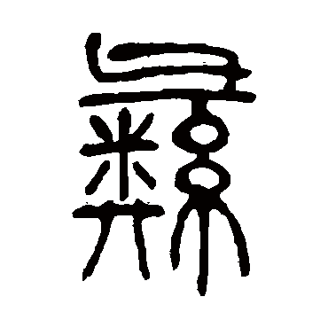 彝字书法 其他