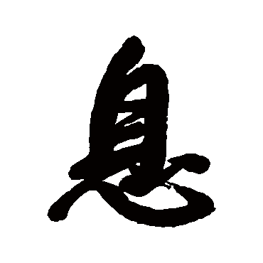 息字书法 其他