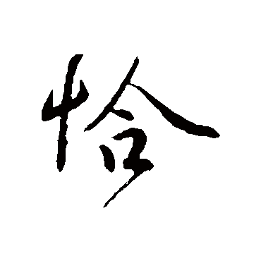 恰字书法 其他