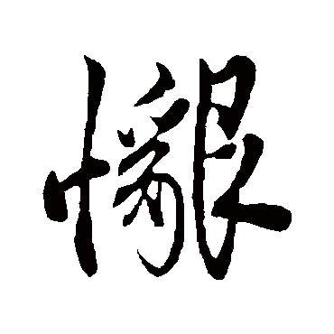 恳字书法 其他