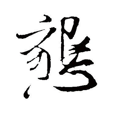 恳字书法 其他