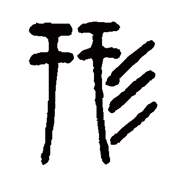 形字书法 其他