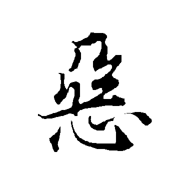 恶字书法 其他