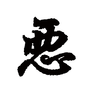 恶字书法 其他