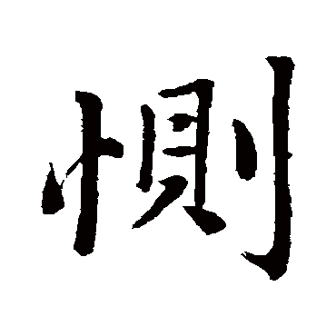 恻字书法 其他