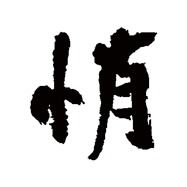 悄字书法 其他