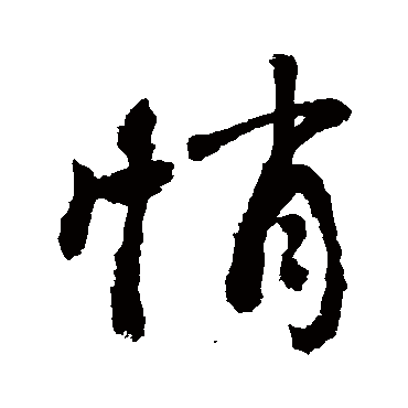 悄字书法 其他