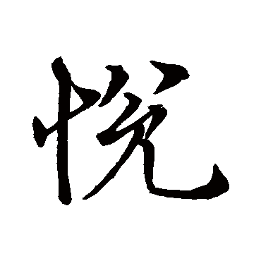 悅字书法 其他