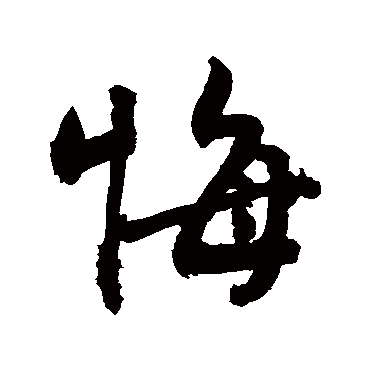 悔字书法 其他