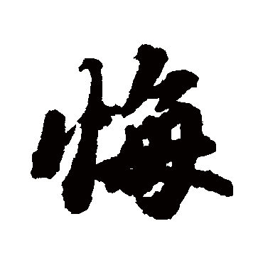 悔字书法 其他