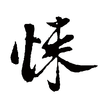 悚字书法 其他