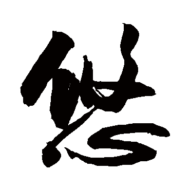 悠字书法 其他