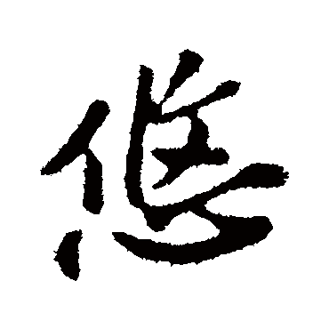 悠字书法 其他