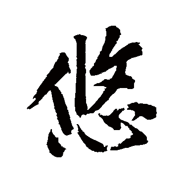 悠字书法 其他