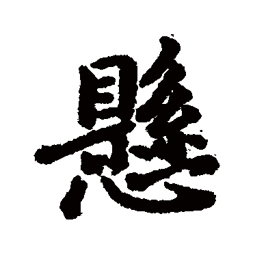 悬字书法 其他