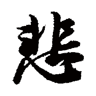 悲字书法 其他