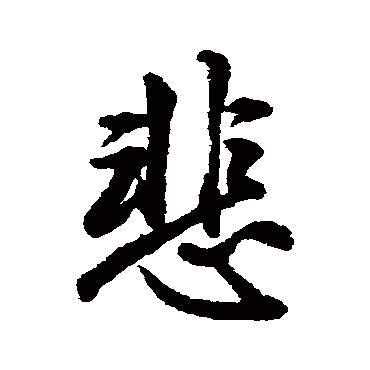 悲字书法 其他