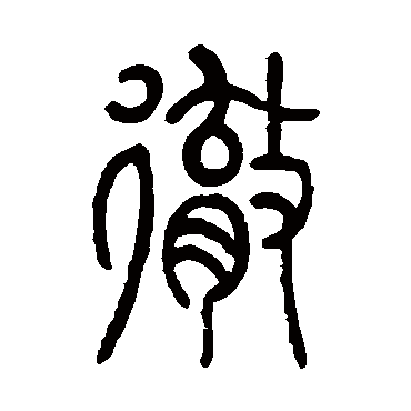 彻字书法 其他