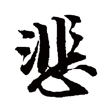 悲字书法 其他