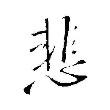 悲字书法 其他