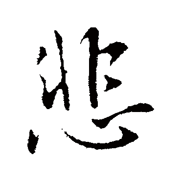 悲字书法 其他