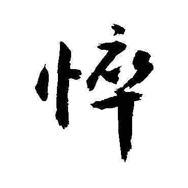 悴字书法 其他