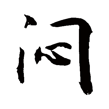 悶字书法 其他