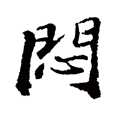 悶字书法 其他